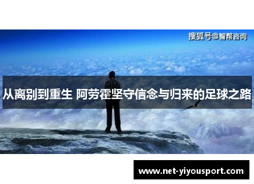 从离别到重生 阿劳霍坚守信念与归来的足球之路