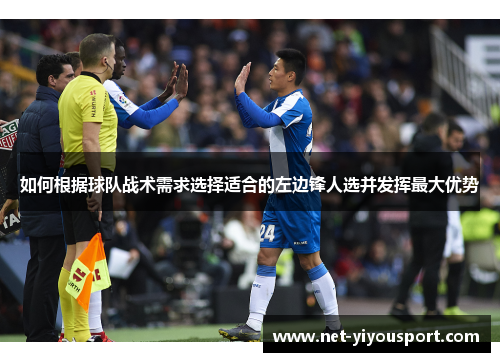 如何根据球队战术需求选择适合的左边锋人选并发挥最大优势