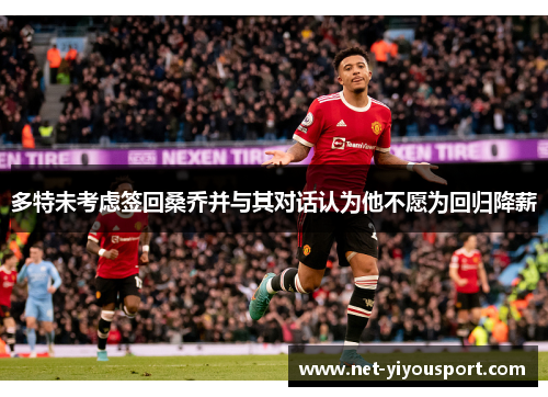 多特未考虑签回桑乔并与其对话认为他不愿为回归降薪