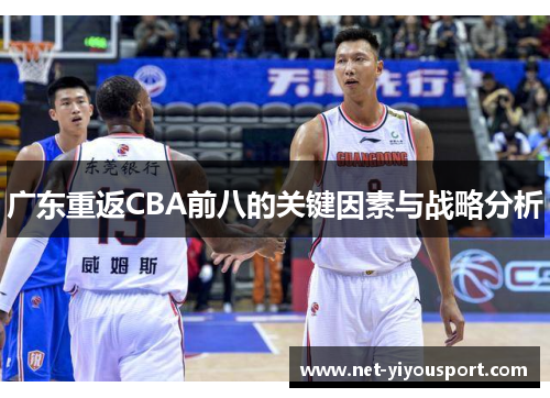 广东重返CBA前八的关键因素与战略分析