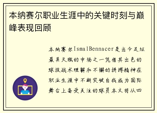 本纳赛尔职业生涯中的关键时刻与巅峰表现回顾