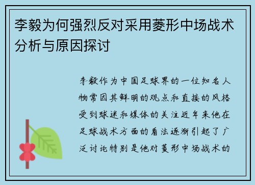 李毅为何强烈反对采用菱形中场战术分析与原因探讨