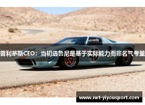 普利茅斯CEO：当初选鲁尼是基于实际能力而非名气考量