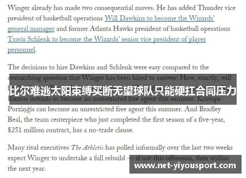 比尔难逃太阳束缚买断无望球队只能硬扛合同压力