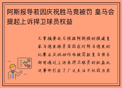 阿斯报导若因庆祝胜马竞被罚 皇马会提起上诉捍卫球员权益