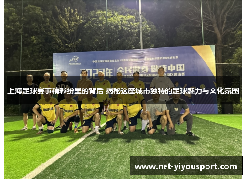 上海足球赛事精彩纷呈的背后 揭秘这座城市独特的足球魅力与文化氛围