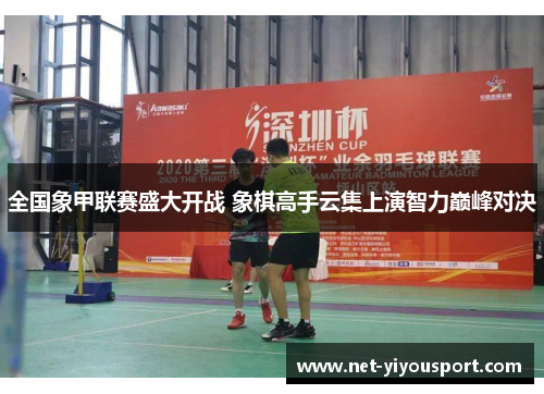 全国象甲联赛盛大开战 象棋高手云集上演智力巅峰对决