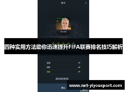 四种实用方法助你迅速提升FIFA联赛排名技巧解析