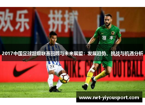 2017中国足球超级联赛回顾与未来展望：发展趋势、挑战与机遇分析