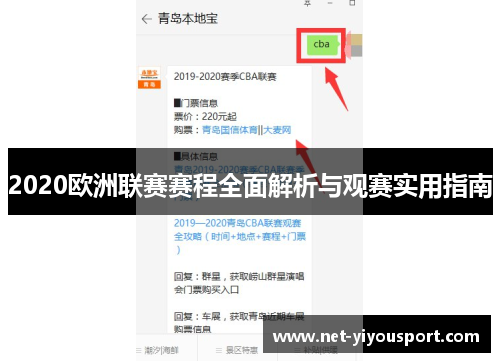 2020欧洲联赛赛程全面解析与观赛实用指南