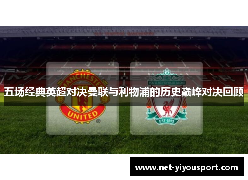 五场经典英超对决曼联与利物浦的历史巅峰对决回顾