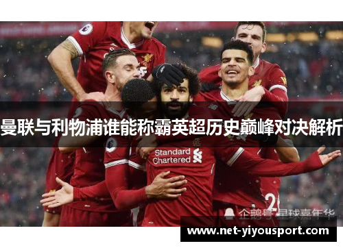 曼联与利物浦谁能称霸英超历史巅峰对决解析