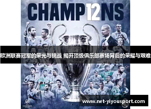 欧洲联赛冠军的荣光与挑战 揭开顶级俱乐部赛场背后的荣耀与艰难