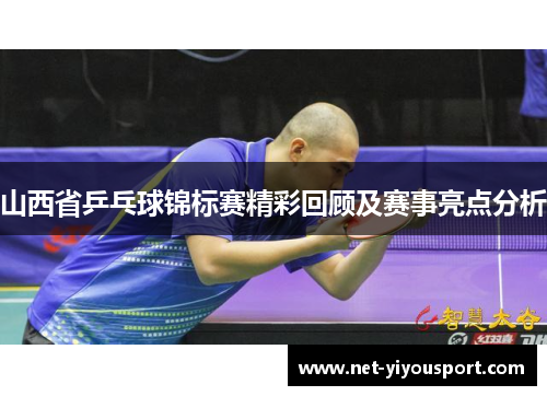山西省乒乓球锦标赛精彩回顾及赛事亮点分析