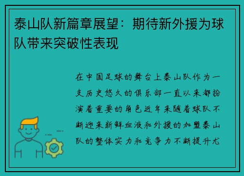 泰山队新篇章展望：期待新外援为球队带来突破性表现