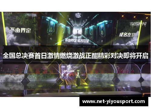全国总决赛首日激情燃烧激战正酣精彩对决即将开启