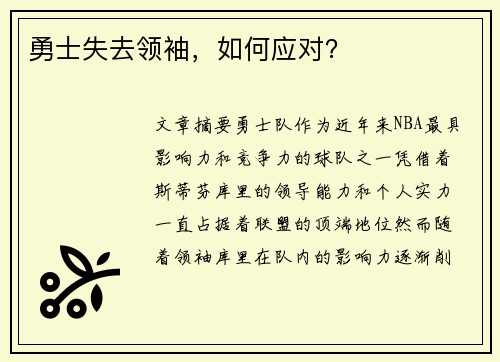 勇士失去领袖，如何应对？