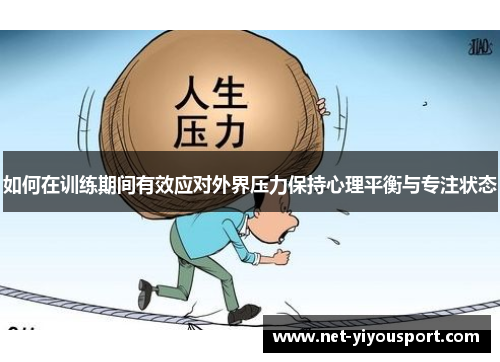 如何在训练期间有效应对外界压力保持心理平衡与专注状态