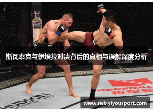 斯瓦泰克与伊埃拉对决背后的真相与误解深度分析