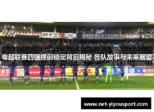 粤超联赛四强提前锁定背后揭秘 各队故事与未来展望