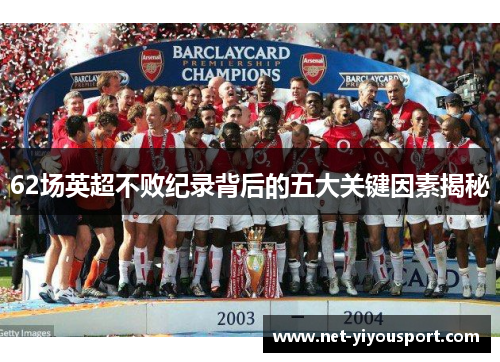 62场英超不败纪录背后的五大关键因素揭秘