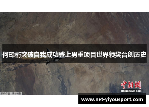 何瑋桁突破自我成功登上男重项目世界领奖台创历史