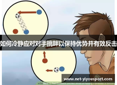 如何冷静应对对手挑衅以保持优势并有效反击
