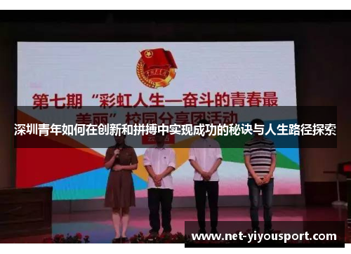 深圳青年如何在创新和拼搏中实现成功的秘诀与人生路径探索