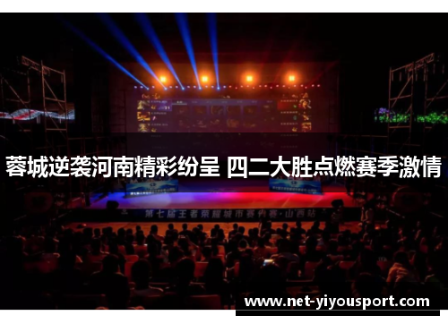 蓉城逆袭河南精彩纷呈 四二大胜点燃赛季激情
