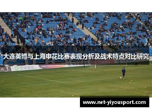 大连英博与上海申花比赛表现分析及战术特点对比研究