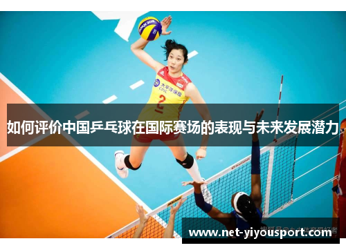 如何评价中国乒乓球在国际赛场的表现与未来发展潜力