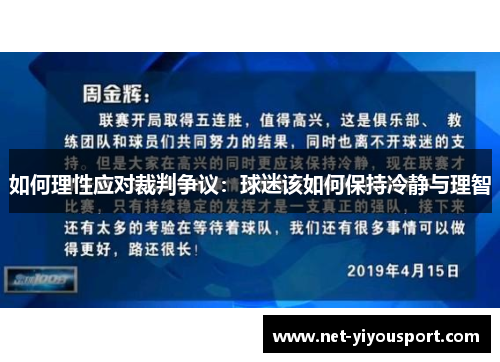 如何理性应对裁判争议：球迷该如何保持冷静与理智