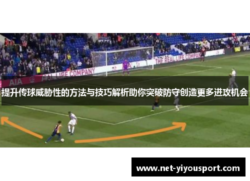 提升传球威胁性的方法与技巧解析助你突破防守创造更多进攻机会