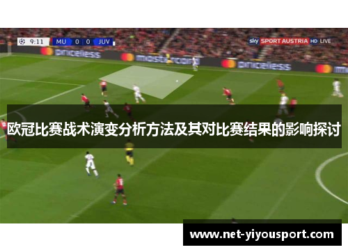 欧冠比赛战术演变分析方法及其对比赛结果的影响探讨