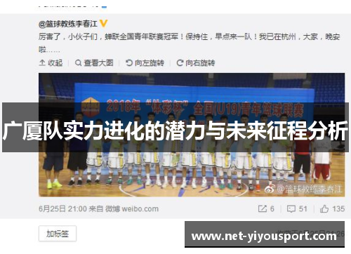 广厦队实力进化的潜力与未来征程分析