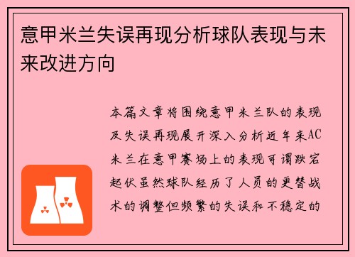 意甲米兰失误再现分析球队表现与未来改进方向