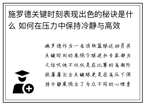 施罗德关键时刻表现出色的秘诀是什么 如何在压力中保持冷静与高效