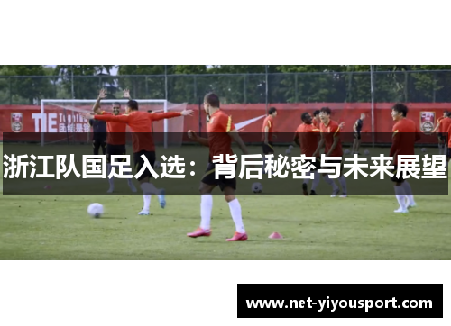浙江队国足入选：背后秘密与未来展望
