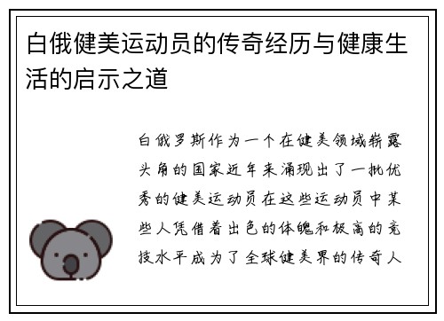 白俄健美运动员的传奇经历与健康生活的启示之道