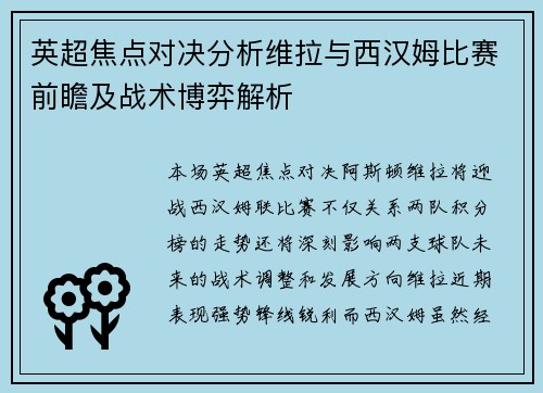 英超焦点对决分析维拉与西汉姆比赛前瞻及战术博弈解析