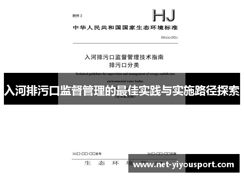 入河排污口监督管理的最佳实践与实施路径探索
