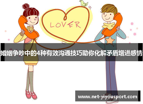 婚姻争吵中的4种有效沟通技巧助你化解矛盾增进感情