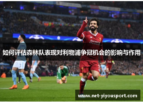 如何评估森林队表现对利物浦争冠机会的影响与作用