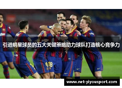 引进明星球员的五大关键策略助力球队打造核心竞争力