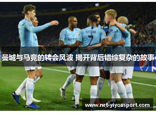 曼城与马竞的转会风波 揭开背后错综复杂的故事