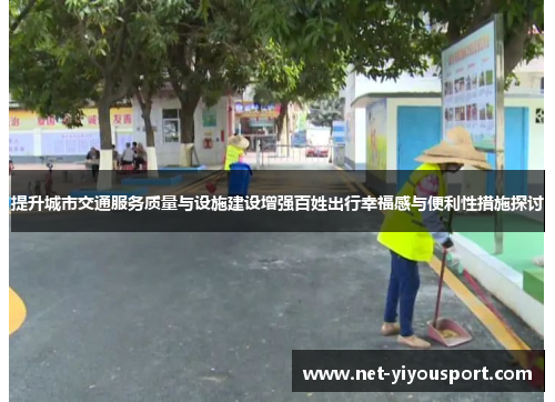 提升城市交通服务质量与设施建设增强百姓出行幸福感与便利性措施探讨