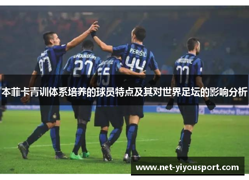 本菲卡青训体系培养的球员特点及其对世界足坛的影响分析
