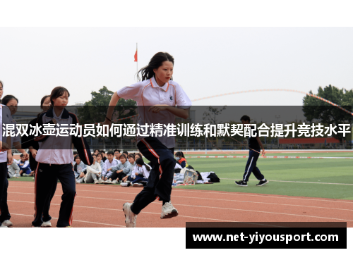 混双冰壶运动员如何通过精准训练和默契配合提升竞技水平