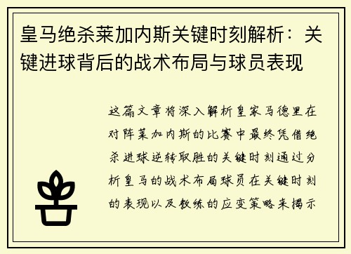 皇马绝杀莱加内斯关键时刻解析：关键进球背后的战术布局与球员表现