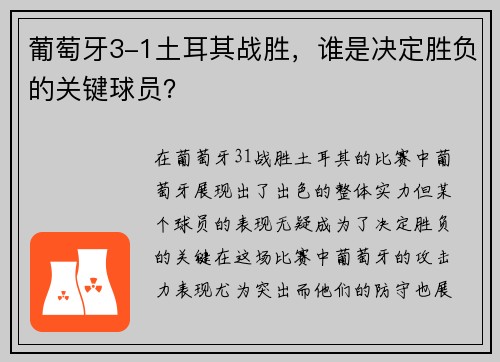 葡萄牙3-1土耳其战胜，谁是决定胜负的关键球员？
